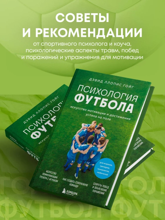 Психология футбола. Искусство мотивации и достижения успеха на поле