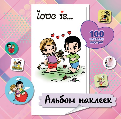 Love is... Альбом наклеек (розовый) (100 шт)
