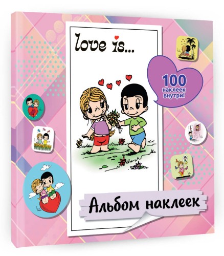 Love is... Альбом наклеек (розовый) (100 шт)
