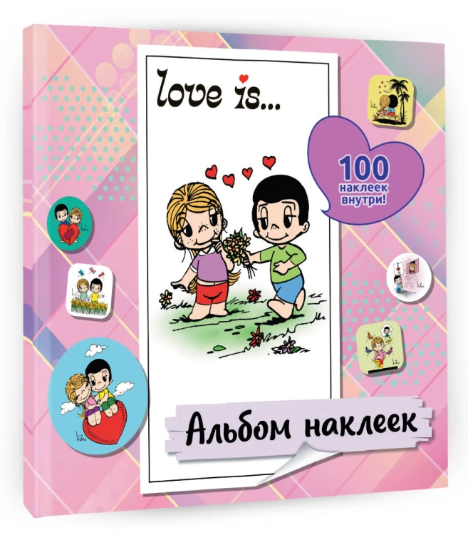 Love is... Альбом наклеек (розовый) (100 шт)