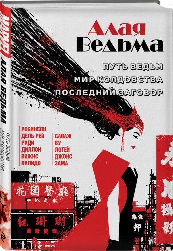 Алая Ведьма. Омнибус: Путь Ведьм. Мир колдовства. Последний заговор