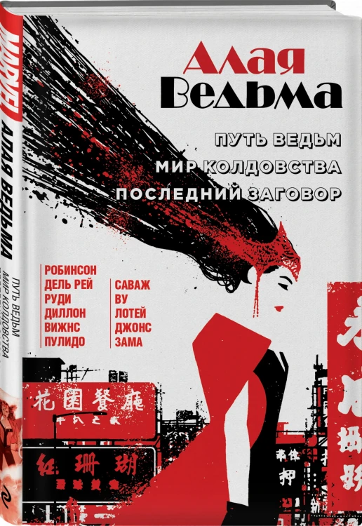 Алая Ведьма. Омнибус: Путь Ведьм. Мир колдовства. Последний заговор