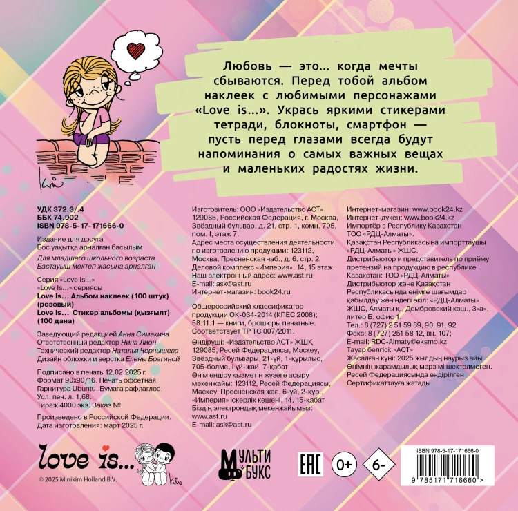 Love is... Альбом наклеек (розовый) (100 шт)