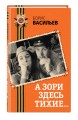 А зори здесь тихие...