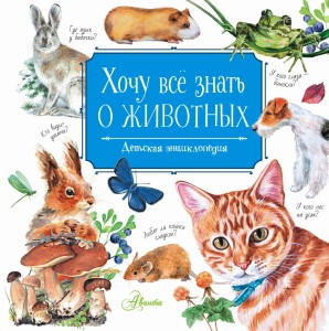 Хочу всё знать о животных
