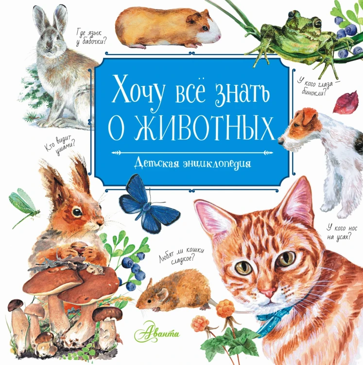 Хочу всё знать о животных