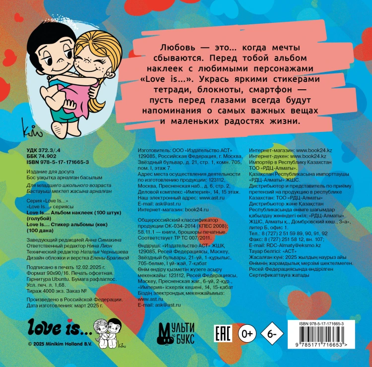 Love is... Альбом наклеек (голубой) (100 шт)