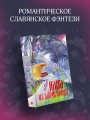 Лана из Змейгорода
