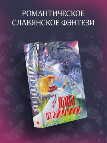 Лана из Змейгорода