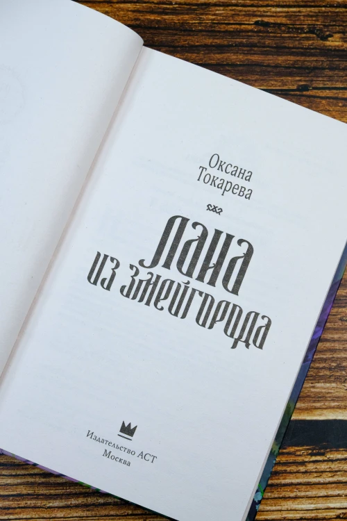 Лана из Змейгорода