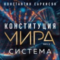 Конституция мира: комплект из 3-х книг