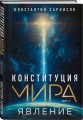 Конституция мира: комплект из 3-х книг