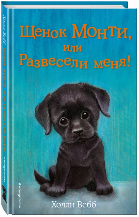 Щенок Монти, или Развесели меня! (выпуск 36)