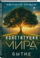 Конституция мира: комплект из 3-х книг