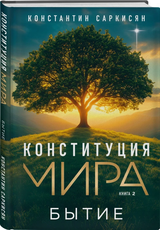 Конституция мира: комплект из 3-х книг
