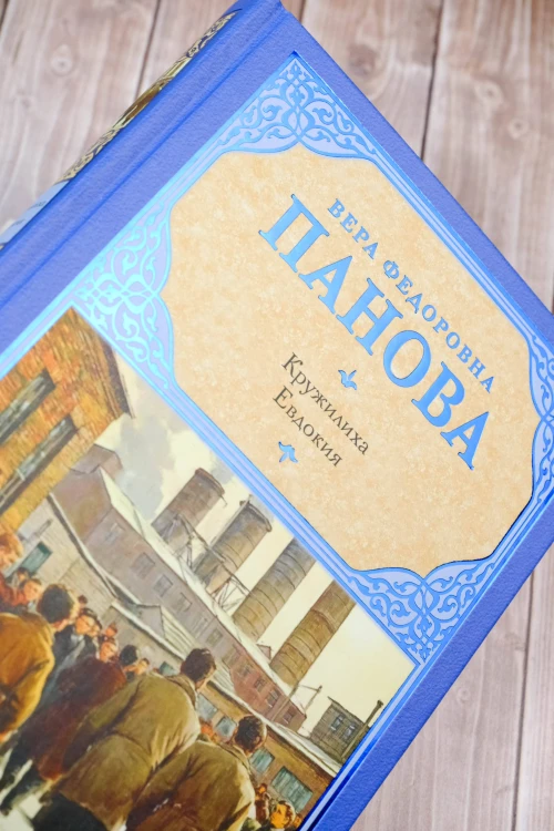 Кружилиха. Евдокия