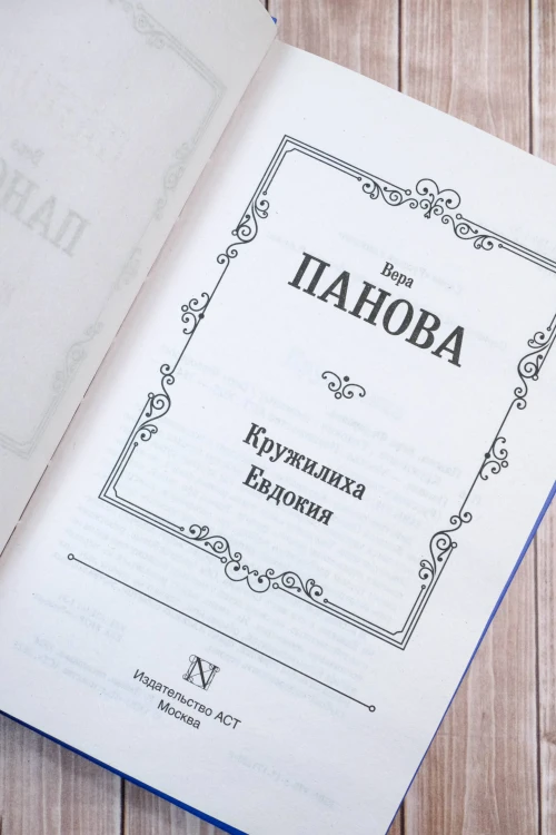 Кружилиха. Евдокия