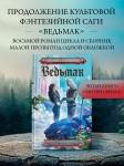 Ведьмак. Сезон гроз. Дорога без возврата (новый перевод)