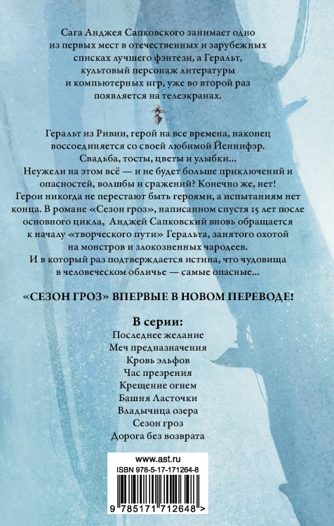 Сезон гроз. Дорога без возврата (новый перевод)