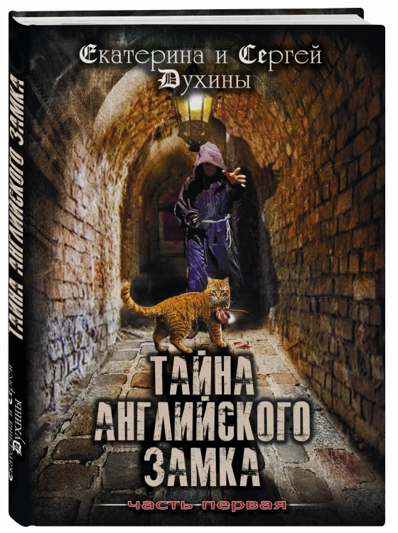 Тайна Английского замка. Часть 1