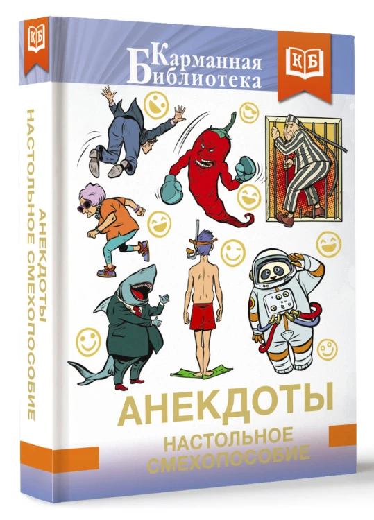 Анекдоты. Настольное смехопособие