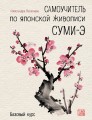 Самоучитель по японской живописи суми-э (базовый курс)