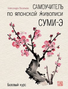 Самоучитель по японской живописи суми-э (базовый курс)