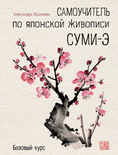 Самоучитель по японской живописи суми-э (базовый курс)