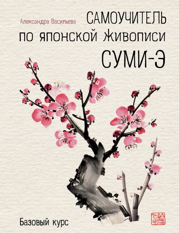 Самоучитель по японской живописи суми-э (базовый курс)