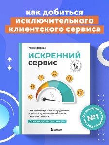 Искренний сервис. Как мотивировать сотрудников сделать для клиента больше, чем достаточно. Даже когда шеф не смотрит (Юбилейное и дополненное издание)
