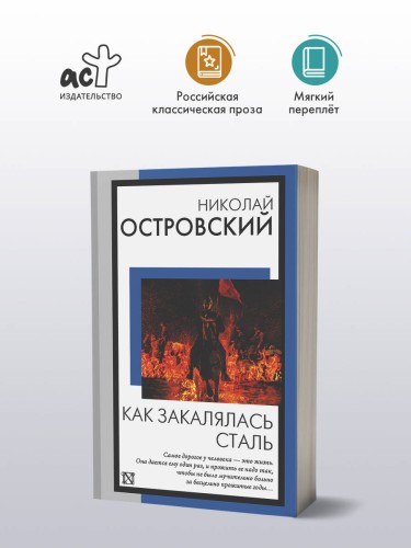 Как закалялась сталь