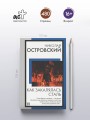 Как закалялась сталь