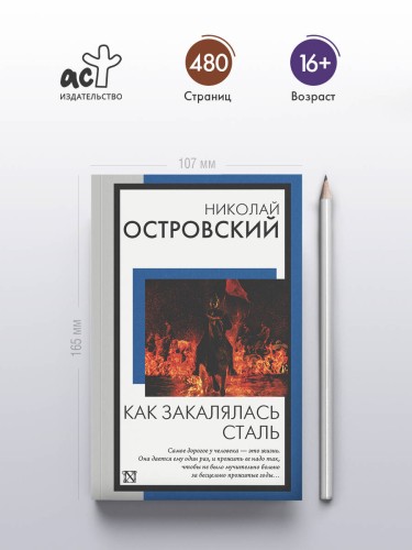 Как закалялась сталь