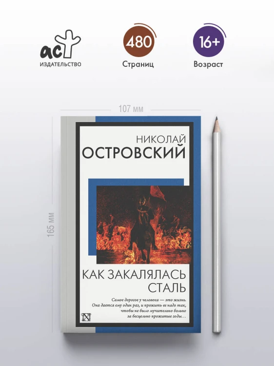 Как закалялась сталь