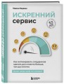 Искренний сервис. Как мотивировать сотрудников сделать для клиента больше, чем достаточно. Даже когда шеф не смотрит (Юбилейное и дополненное издание)