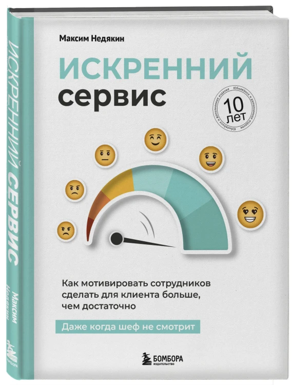 Искренний сервис. Как мотивировать сотрудников сделать для клиента больше, чем достаточно. Даже когда шеф не смотрит (Юбилейное и дополненное издание)