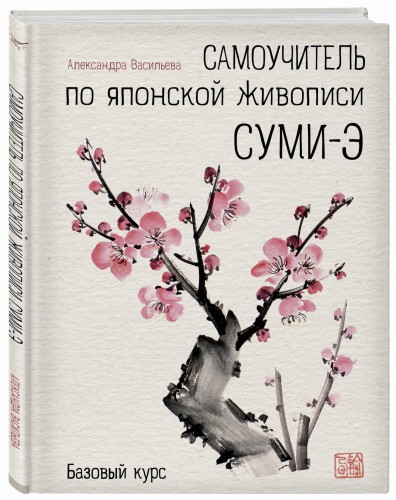 Самоучитель по японской живописи суми-э (базовый курс)