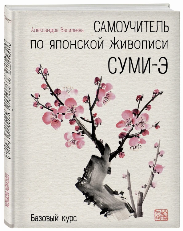 Самоучитель по японской живописи суми-э (базовый курс)
