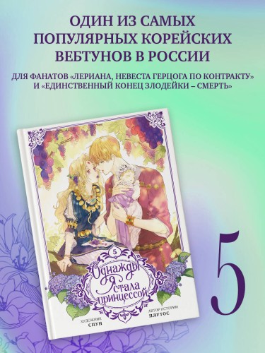 Однажды я стала принцессой. Том 5 (вебтун)