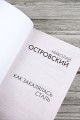 Как закалялась сталь