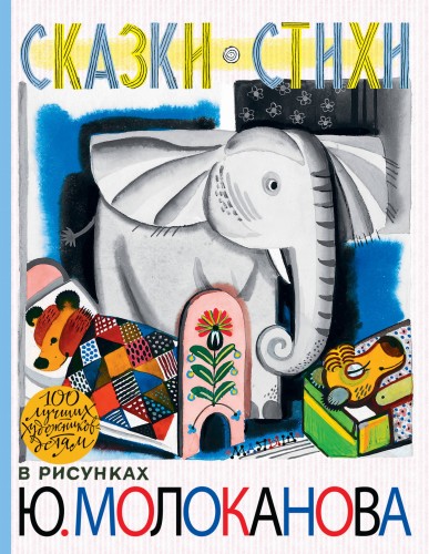Сказки.Стихи в рисунках Ю. Молоканова
