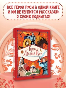Герои Древней Руси