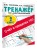 Счёт в пределах 100. Тренажёр по математике. 2-й класс