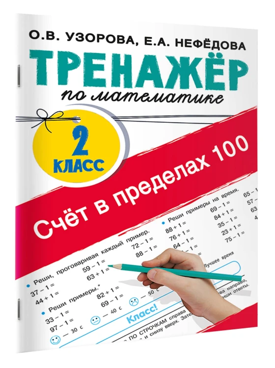 Счёт в пределах 100. Тренажёр по математике. 2-й класс