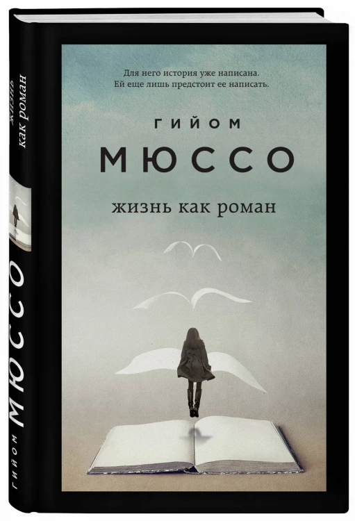 Жизнь как роман