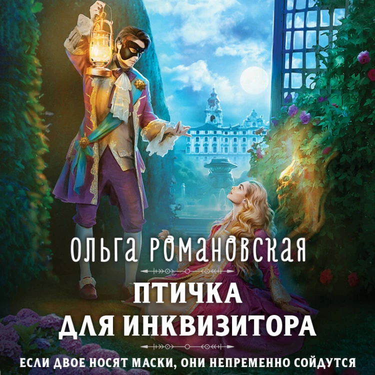 Магия Ольги Романовской (комплект из 3 книг: Птичка для инквизитора+Мне нужно твое «да»+Фамильярам слова не давали!)