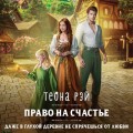 Право на счастье