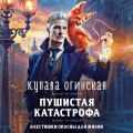 Пушистая катастрофа