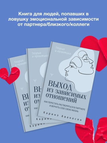 Выход из зависимых отношений. Как перестать растворяться в партнере и вернуть себе свою жизнь. Теория и практика