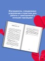 Выход из зависимых отношений. Как перестать растворяться в партнере и вернуть себе свою жизнь. Теория и практика